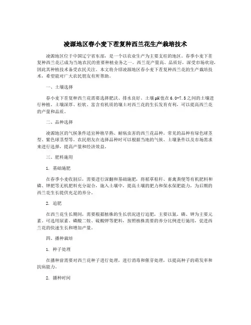 凌源地区春小麦下茬复种西兰花生产栽培技术