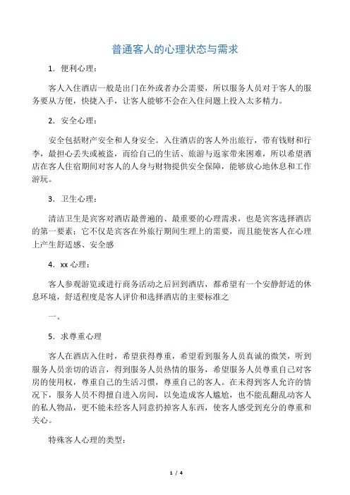 对客人心理的分析