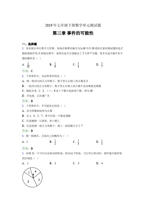 新版精编2019年七年级下册数学单元测试题-第三章《事件的可能性》完整考题(含标准答案)