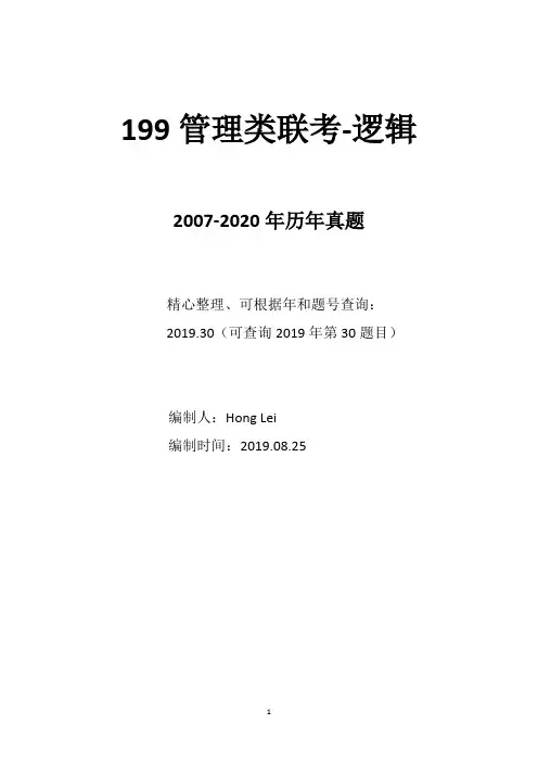 2007-2020-199管理类联考逻辑-原形真题