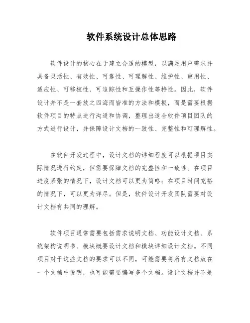 软件系统设计总体思路