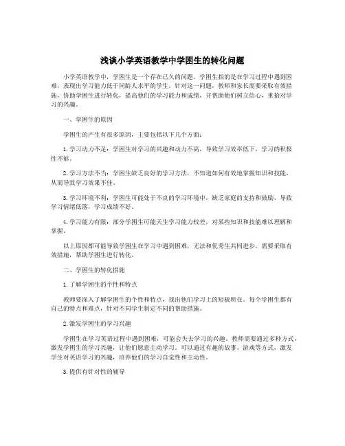 浅谈小学英语教学中学困生的转化问题
