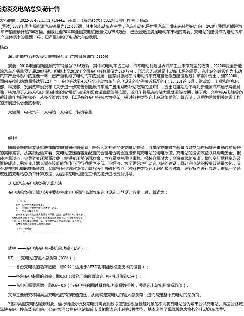 浅谈充电站总负荷计算