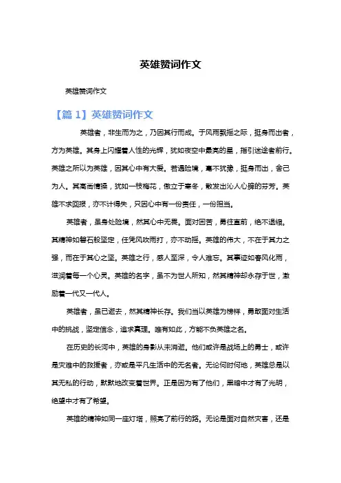 英雄赞词作文