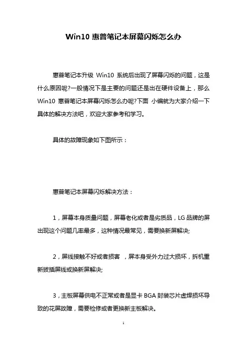 Win10惠普笔记本屏幕闪烁怎么办