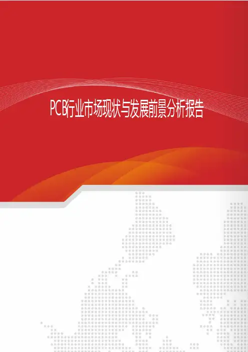 2018年PCB行业市场现状与发展前景分析报告