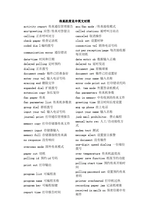 传真机常见中英文对照