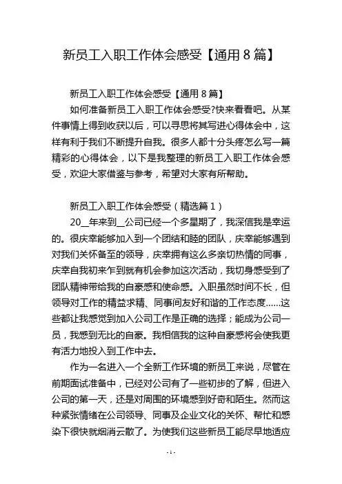 新员工入职工作体会感受【通用8篇】