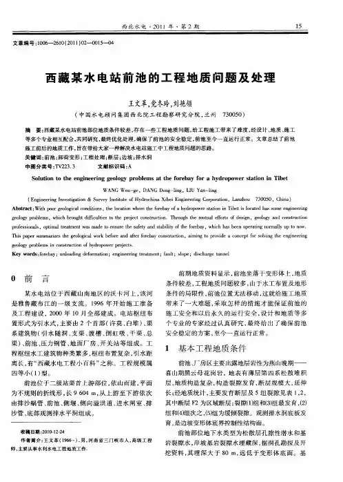 西藏某水电站前池的工程地质问题及处理