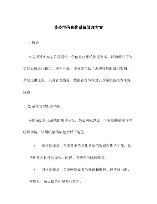 某公司信息化系统管理方案