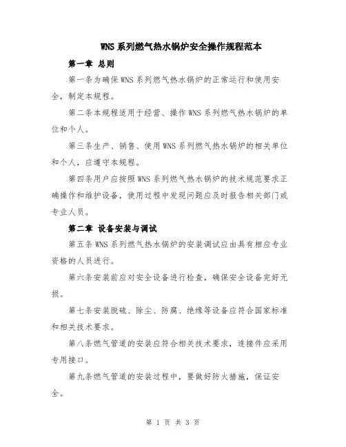 WNS系列燃气热水锅炉安全操作规程范本