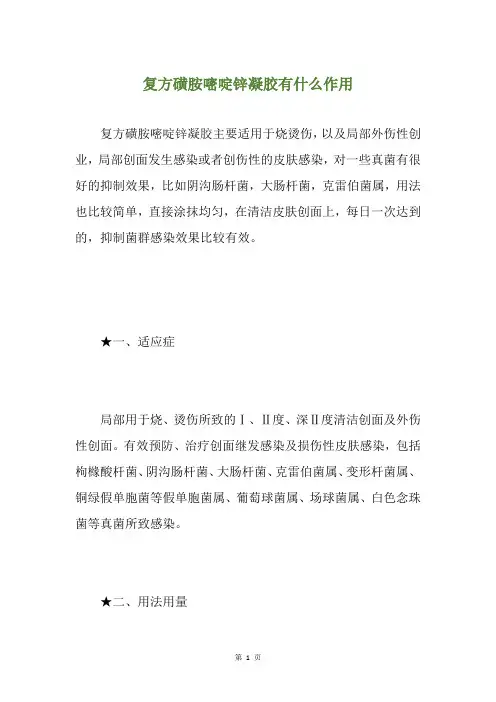 复方磺胺嘧啶锌凝胶有什么作用