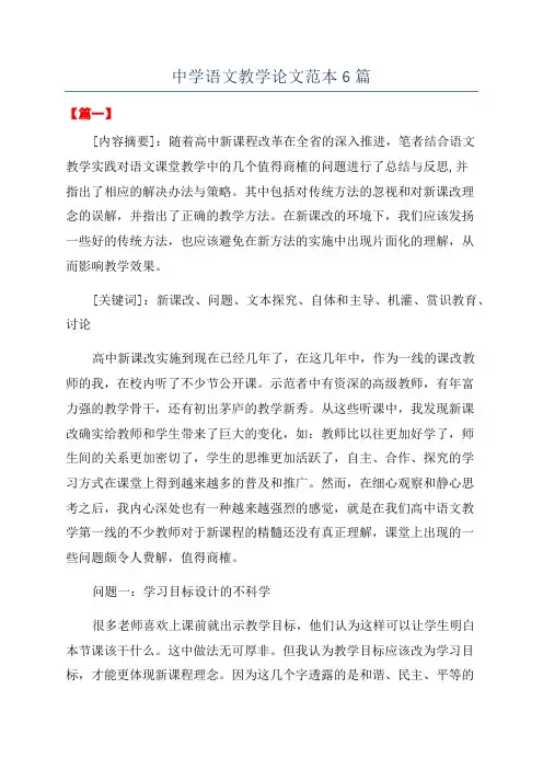 中学语文教学论文范本6篇