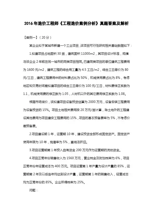 2016年造价工程师《建设工程造价案例分析》真题答案及解析