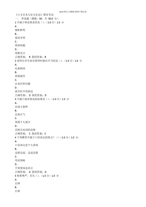 2017年《口才艺术与社交礼仪》期末考试满分答案