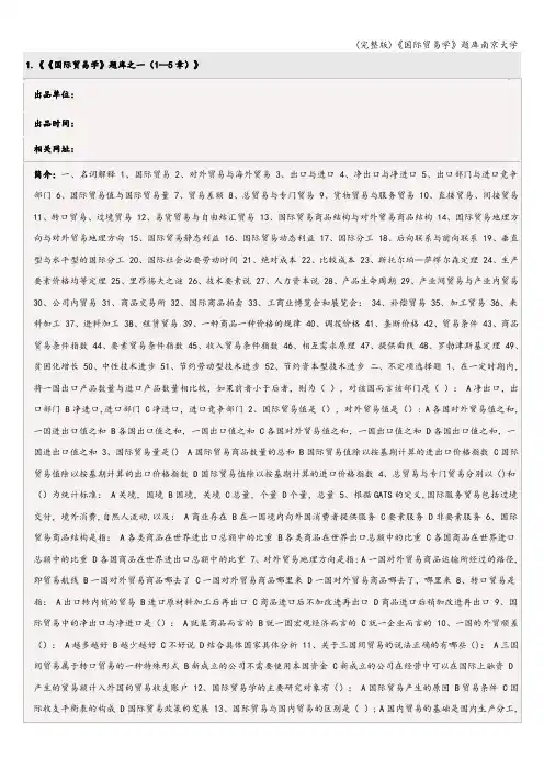 (完整版)《国际贸易学》题库南京大学