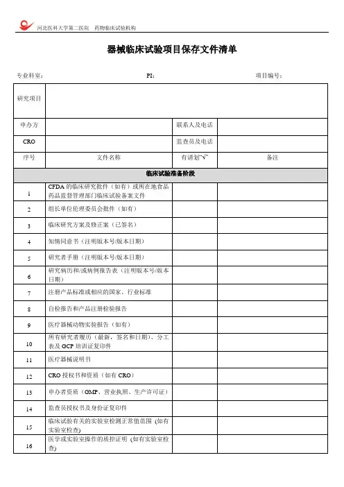 器械临床试验项目保存文件清单