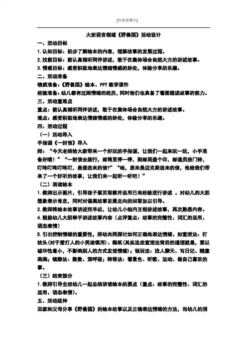 大班语言领域《野兽国》活动设计