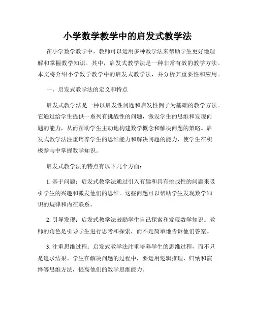 小学数学教学中的启发式教学法