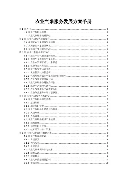 农业气象服务发展方案手册