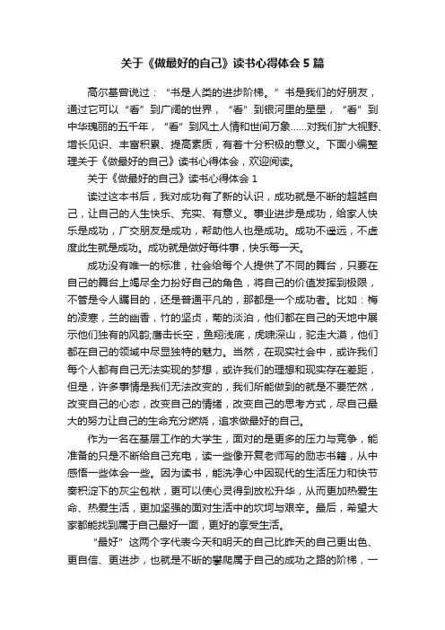 关于《做最好的自己》读书心得体会5篇