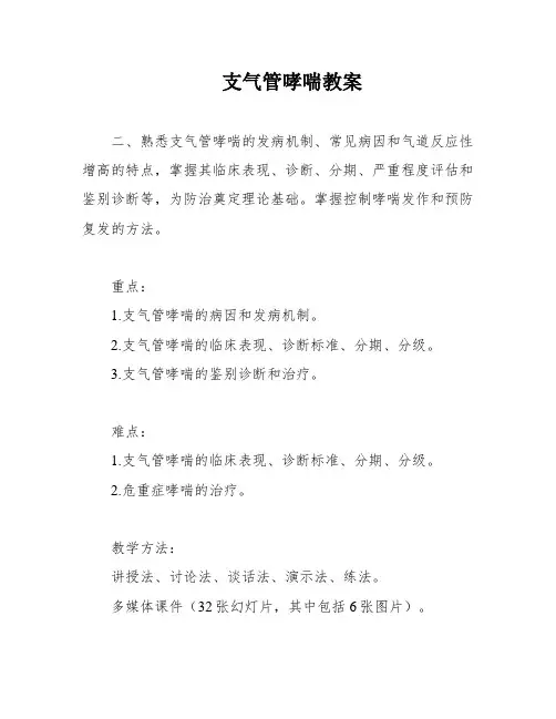 支气管哮喘教案