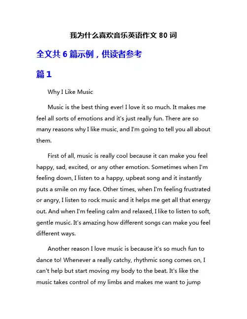 我为什么喜欢音乐英语作文80词
