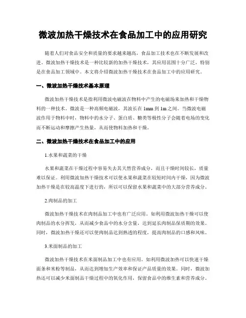 微波加热干燥技术在食品加工中的应用研究