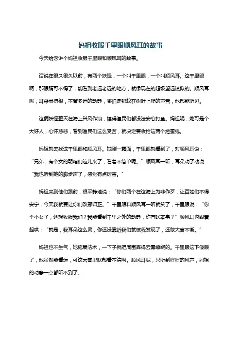 妈祖收服千里眼顺风耳的故事