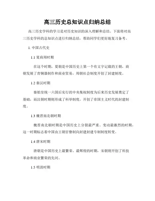 高三历史总知识点归纳总结