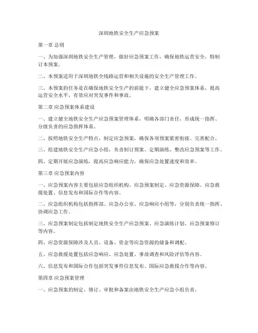 深圳地铁安全生产应急预案