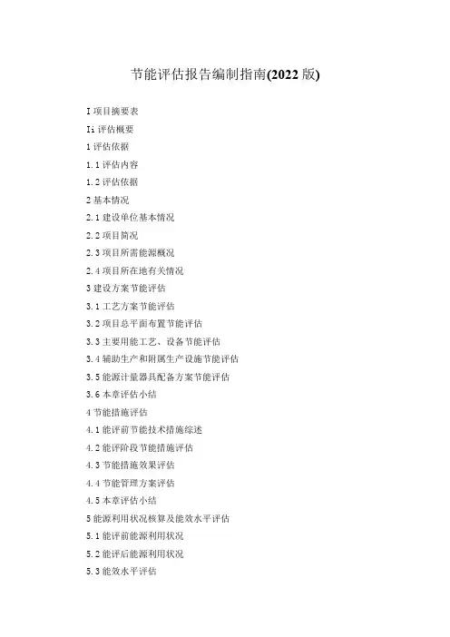 节能评估报告编制指南(2022版)