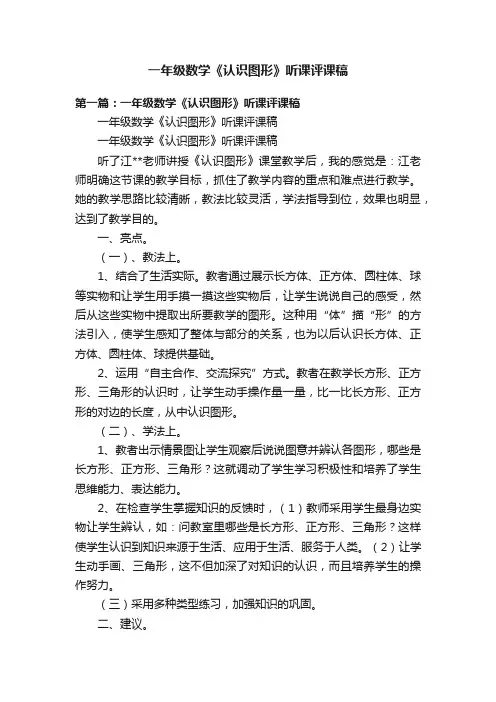 一年级数学《认识图形》听课评课稿