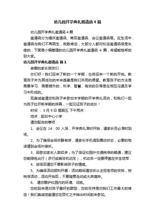幼儿园开学典礼邀请函4篇