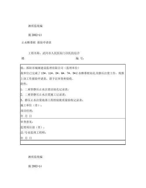 止水帷幕桩报验申请表施2002-14