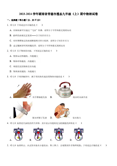 2023-2024学年湖南省常德市澧县九年级(上)期中物理试卷(含解析)