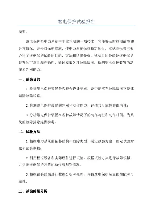 继电保护试验报告
