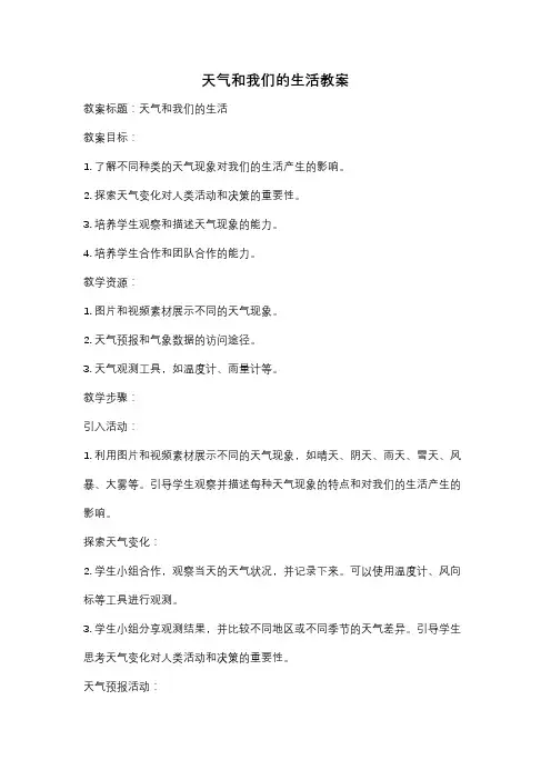 天气和我们的生活教案