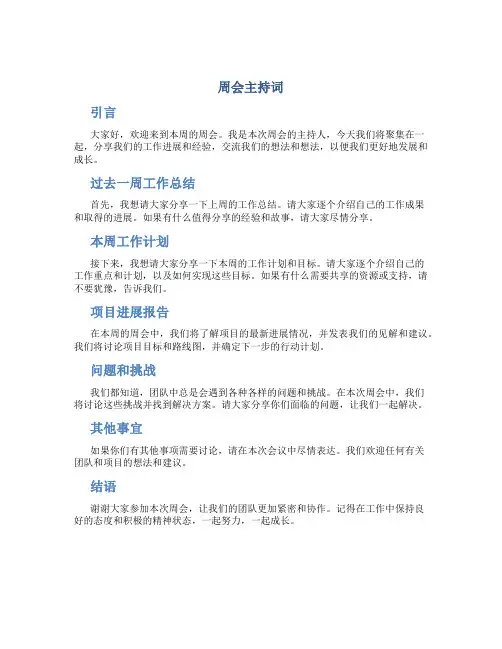 周会主持词