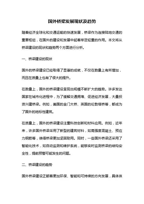 国外桥梁发展现状及趋势