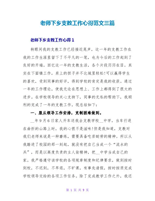 老师下乡支教工作心得范文三篇