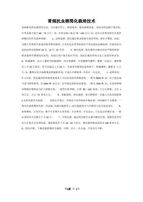 常规抗虫棉简化栽培技术