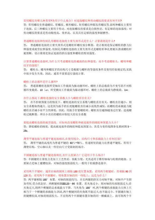 机械设计简答题集锦【范本模板】