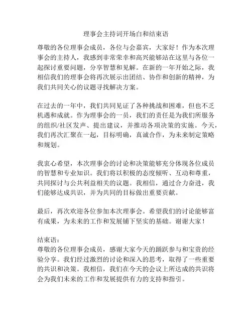 理事会主持词开场白和结束语