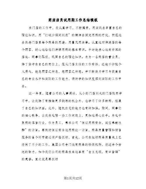 药店店员试用期工作总结模板（5篇）