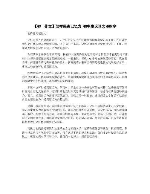 【初一作文】怎样提高记忆力 初中生议论文600字