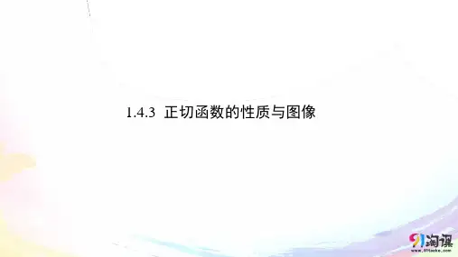 课件8：  1.4.3  正切函数的性质与图像