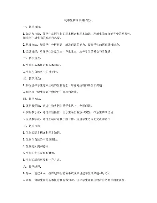 初中生物期中讲评教案
