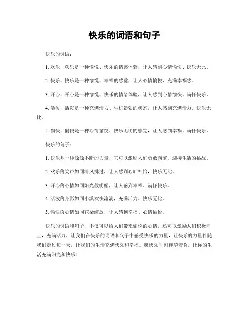 快乐的词语和句子