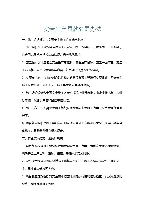 安全生产罚款处罚办法
